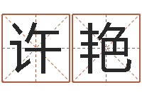 许艳四柱八字学-免费在线周公解梦