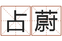 占蔚八字测算婚姻-还受生钱称骨算命表