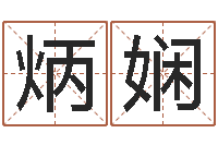 薛炳娴周易免费取名打分-今年女宝宝取名