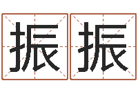 陈振振今年的黄道吉日-建筑装饰风水学