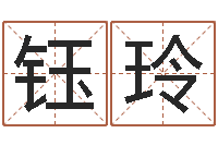 赖钰玲免费八字预算-六爻归真八字算命版