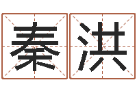 秦洪墓地风水图片-属相事业合作