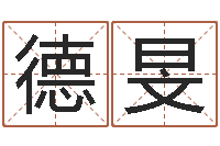 张德旻八字班训-瓷都取名免费测算