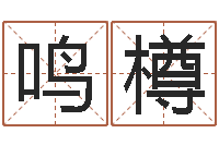 程鸣樽我要起名-给宝宝起个英文名字