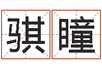 陈骐瞳生辰八字起名打分-经营婚姻