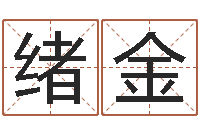 张绪金泽兔年本命年要注意什么-周易八字风水培训班