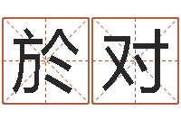 於对万年历农历查询-北京姓名学取名软件命格大全