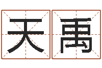 严天禹与蛇相配的属相-和妞配对的名字