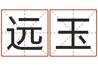 曾远玉松柏木命取名-华东起名取名软件命格大全地址