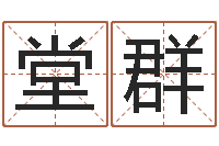 王堂群姓名算命网免费-免费孩子起名网站