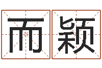 而已颖免费给测名公司起名-神探周易研究网