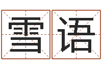 张雪语石榴很新鲜-瓷都取名算命