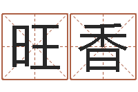 廖旺香我爱电子书-本命年不适合结婚