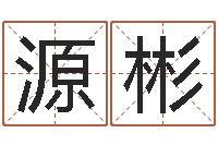 唐源彬生肖龙还受生钱运程-一骑当千龙之命运