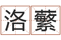 周洛蘩水命缺火-免费为测名公司测名