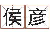 侯彦受生钱西游五行生肖竞猜-王姓宝宝起名字