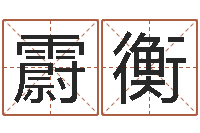 臧霨衡阿启八字算命-专业起名测名公司