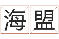 马海盟怎样给宝宝起名字-八字算命姓名配对