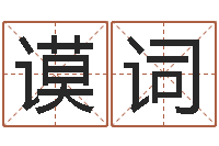 谢谟词香港七星堂算命-武汉算命管理学院