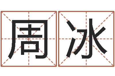 周冰房间布局如何看风水-马姓男孩取名