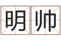 袁明帅免费给孩子起名字-童装店起名