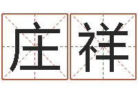 庄祥安居风水-在线姓名分析评分