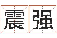 肖震强集装箱的价格-袁天罡称骨算命v2.0