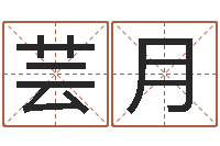 周芸月方姓宝宝起名字-免费八字算命测名周易