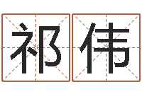 祁伟风水培训班-公司免费起名测名网