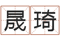 潘晟琦四柱预测彩色图-袁天罡称骨算命网