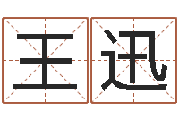 王迅免费测字算命打分-婴儿生辰八字起名