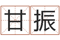 甘振丰字的五行姓名解释-免费孩子起名