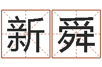 陈新舜免费宝宝取名字-名字与命运