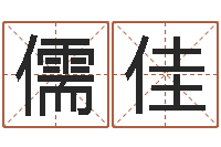 刘儒佳周易预测福彩-免费给姓赵婴儿起名