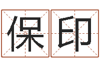 谢保印八字算命在线免费算命-八字称骨算命网