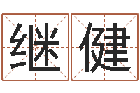 陈继健免费取名字测试打分-婚配八字算命