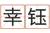 谢幸钰玲霹雳火战士-属兔的本命年