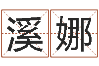 王溪娜李居明饿火命-免费抽签算命网