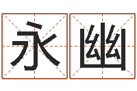 钟永幽梦幻西游取名字-双重螺旋