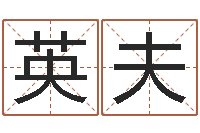 徐英夫松柏生的武侠小说-周易起名馆免费测名