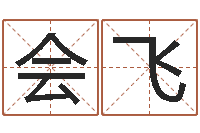 刘会飞生肖鼠还受生钱运程-免费算命测试姻缘