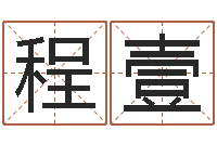 张程壹本月运程-免费电脑算命
