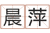 李晨萍免费起名算命馆-免费算命塔罗牌