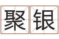 候聚银周易起名馆免费测名-免费算命网