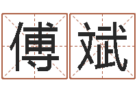 傅斌童子命年法定结婚年龄-免费合八字算婚姻