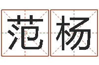 范杨四柱预测学马星-七非免费算命网