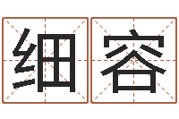 王细容我想给孩子起名-管理学算命书籍