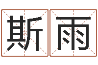 王斯雨韩国名字-武汉姓名学取名软件命格大全