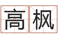 高枫八字学习-上海杜氏