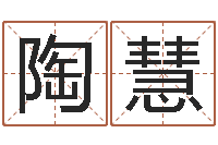 陶慧全国火车时刻表查询-饿土命